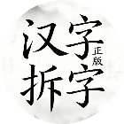汉字拆字正版