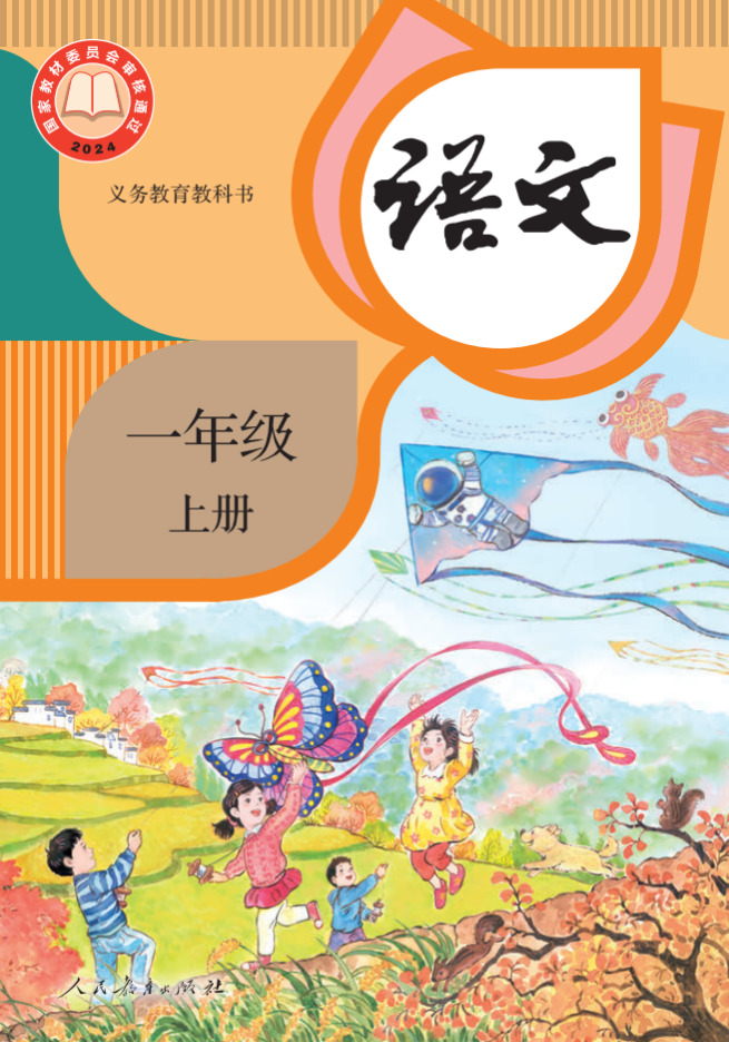 【小学新版语文教材】2025年秋 人教版一年级上册《语文》电子课本pdf，可下载打印，自行预习自学，百度网盘免费分享