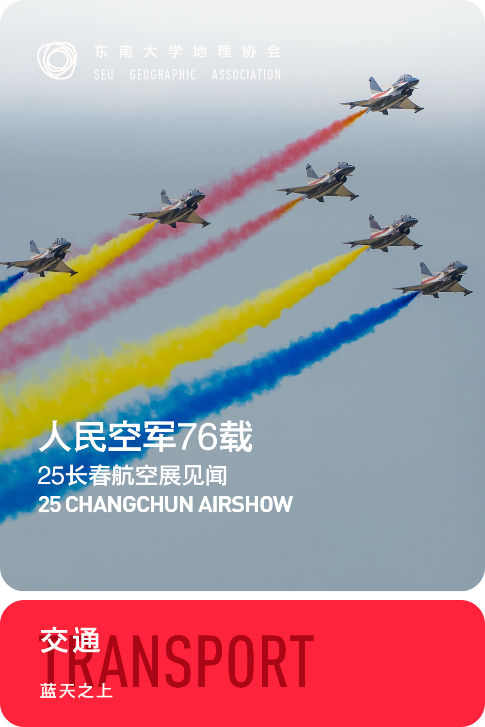 直击长春航展,交通｜蓝天之上·人民空军76载：2025空军开放活动暨长春航空展见闻