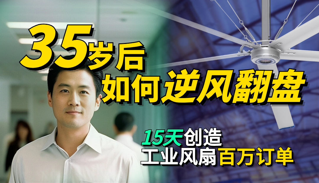 有用摘要由作者通过智能技术生成工业风扇市场的新人齐先生,借助万鑫