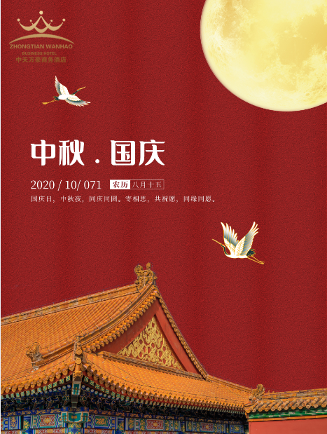 国庆举国欢中秋人团圆