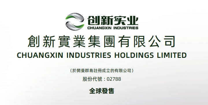 港股打新｜（深度）资源股风口再起：创新实业港股IPO申购全解析!