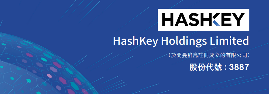 港股打新｜深度：HashKey Holdings：亚洲数字资产巨头来敲门，这一票打不打？