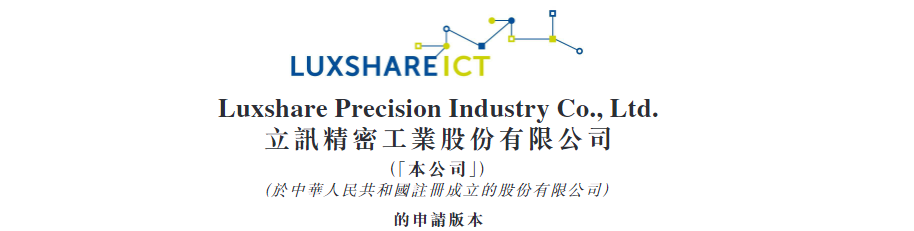 港股打新｜立讯精密赴港IPO：果链巨头叩门港交所，有大肉吃？