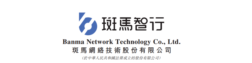 港股打新｜PS估值20倍起，斑马智行打新值不值？