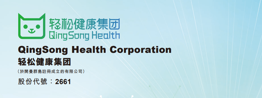 港股打新｜轻松健康，不轻松的选择