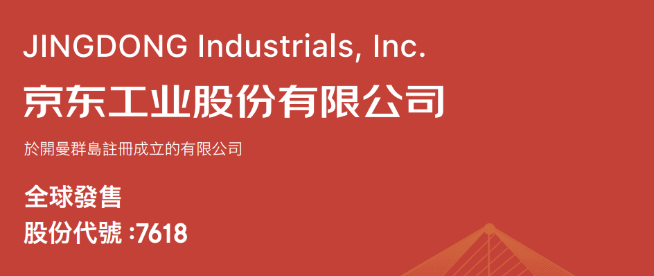 港股打新｜京东工业来了，B机制高货量，普通人易中签！