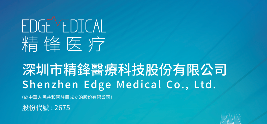 港股打新｜精锋医疗：基石近半+大摩稳价：抽卡大肉？ 