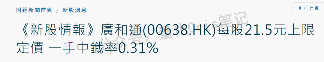 港股打新｜广和通首日破发，机制B开始咬人了