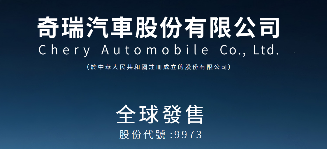 港股打新｜奇瑞港股IPO启动：自主车企出海第一股，加速驶入全球赛道