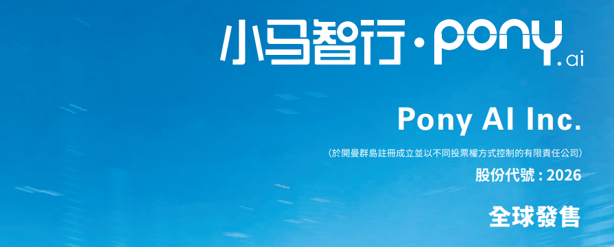 港股打新｜四股齐发：自动驾驶双雄PK创新药黑马