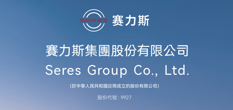 港股打新|赛力斯2150亿港元IPO登场，华为光环下的资本豪赌？