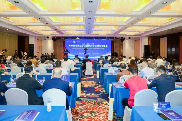 汽车高分子纳米涂层防护技术研讨交流会圆满召开！(图1)