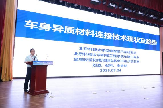 2025多材料连接技术创新研讨会在津成功举办，百名专家共绘轻量化新图景(图3)