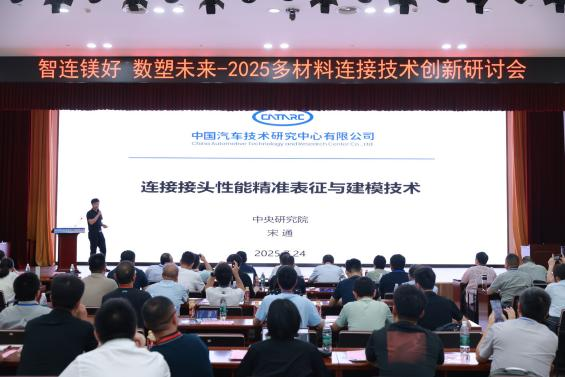 2025多材料连接技术创新研讨会在津成功举办，百名专家共绘轻量化新图景(图6)
