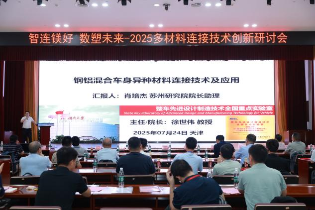 2025多材料连接技术创新研讨会在津成功举办，百名专家共绘轻量化新图景(图11)