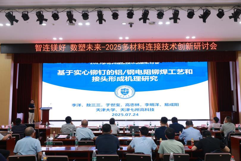 2025多材料连接技术创新研讨会在津成功举办，百名专家共绘轻量化新图景(图10)