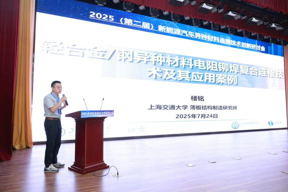 2025多材料连接技术创新研讨会在津成功举办，百名专家共绘轻量化新图景(图5)