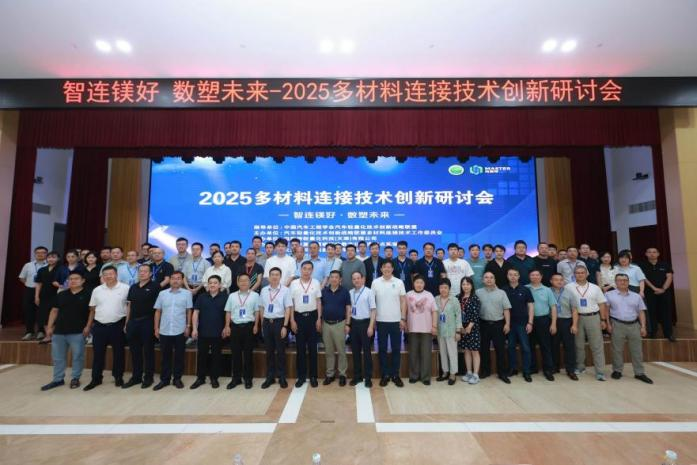 2025多材料连接技术创新研讨会在津成功举办，百名专家共绘轻量化新图景(图18)