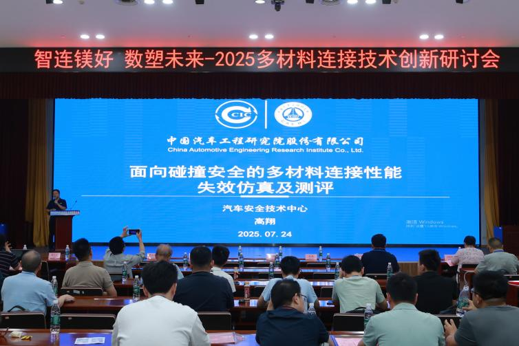 2025多材料连接技术创新研讨会在津成功举办，百名专家共绘轻量化新图景(图8)
