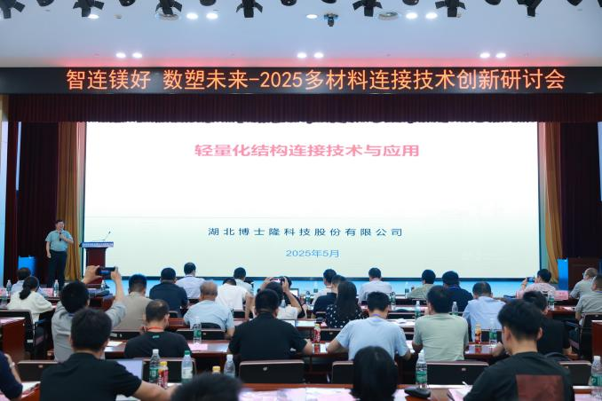 2025多材料连接技术创新研讨会在津成功举办，百名专家共绘轻量化新图景(图7)