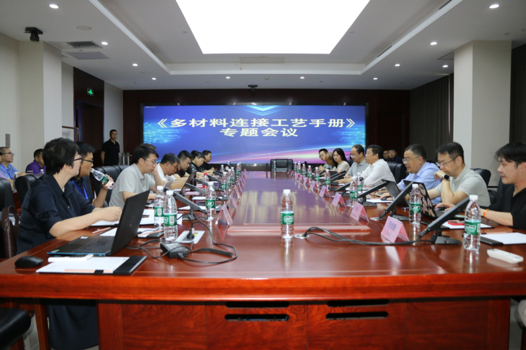 多材料连接工艺手册专题评审会成功召开，助力行业标准化建设(图1)