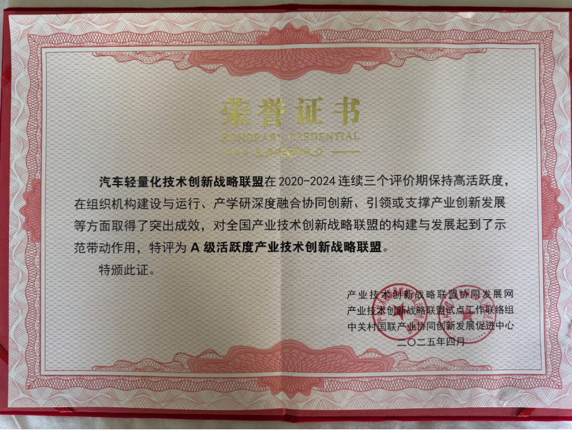 汽车轻量化联盟获评A级活跃度产业技术创新战略联盟(图1)