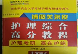 工具资料:《2024护理综合高分突破班》,《博傲关永俊护理综合高分教程