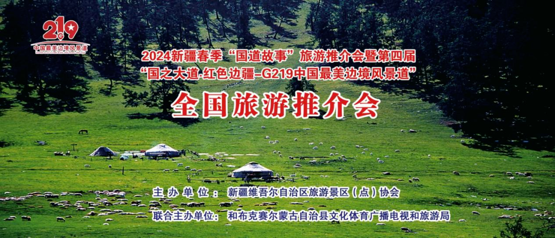 和布克赛尔县亮相国道故事旅游推介会邀您共赏江格尔的故乡