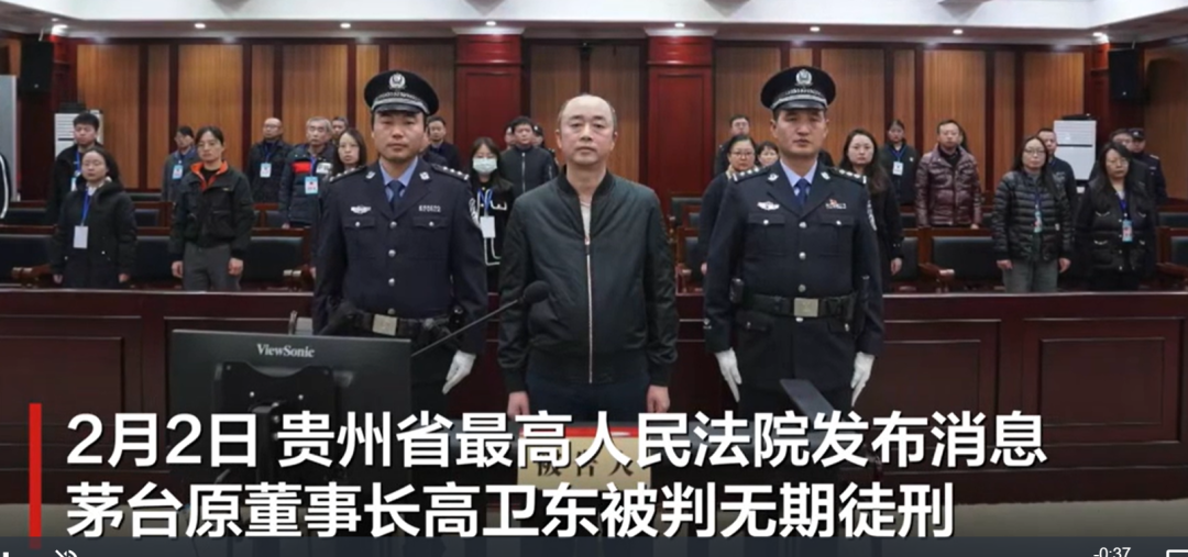 判了！茅台集团原董事长高卫东受贿1.1亿余元，无期徒刑