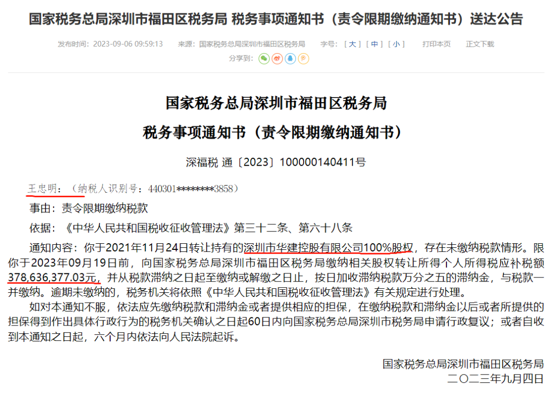 3.79亿元！深圳福田国税局追讨王忠明转让股权应缴个税，后者与恒大关系密切