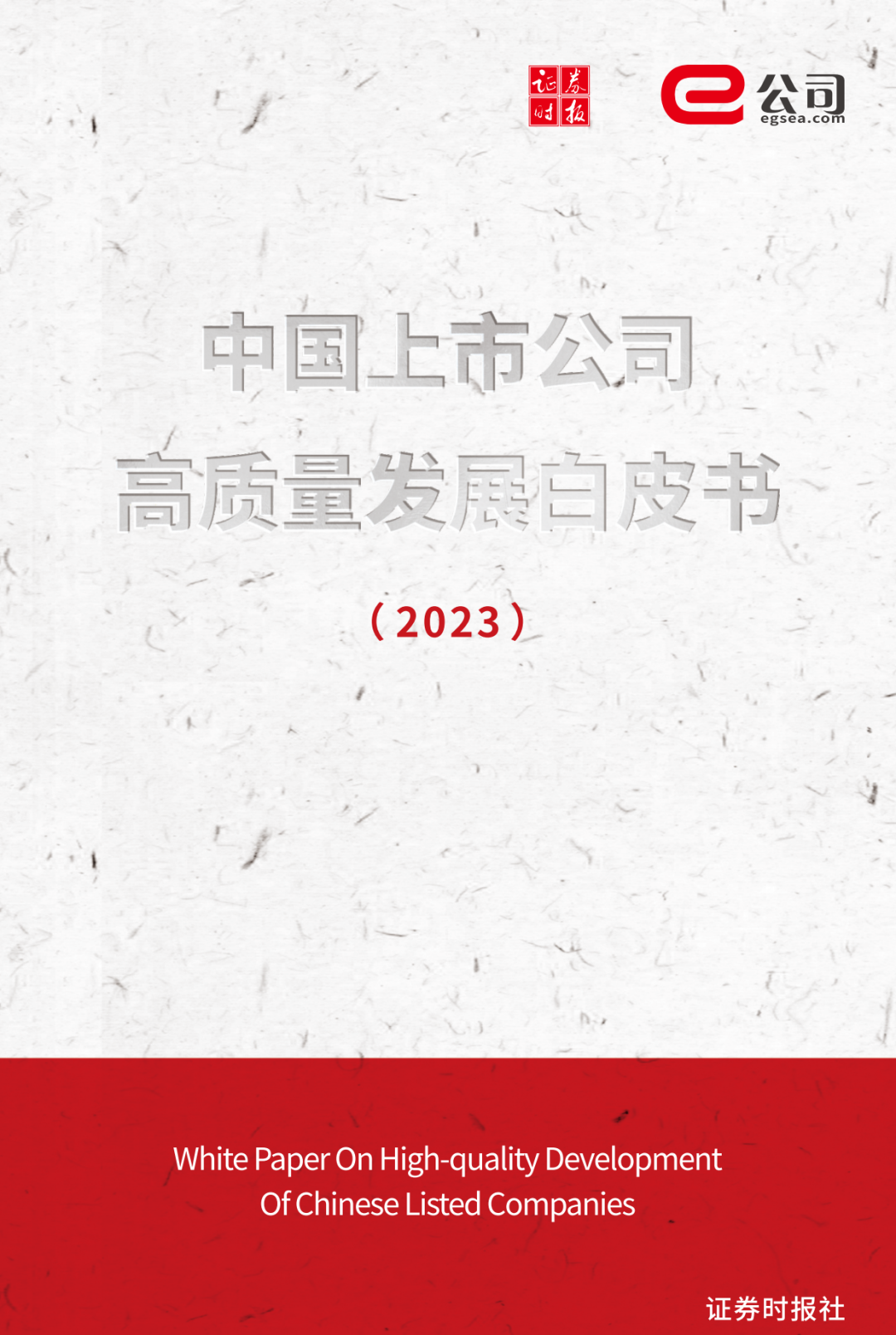 证券时报《中国上市公司高质量发展白皮书（2023）》发布