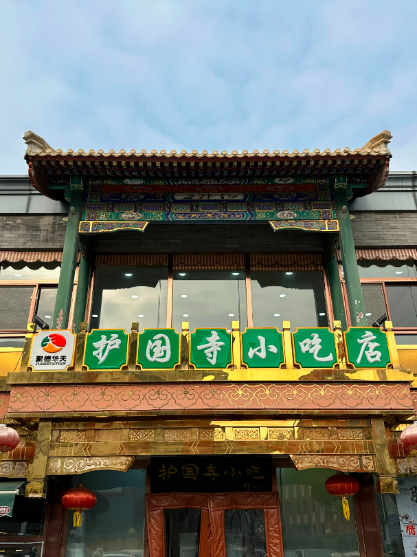 腊月二十六未来居探店漫居酒店舒坦住护国寺小吃解馋嘴儿