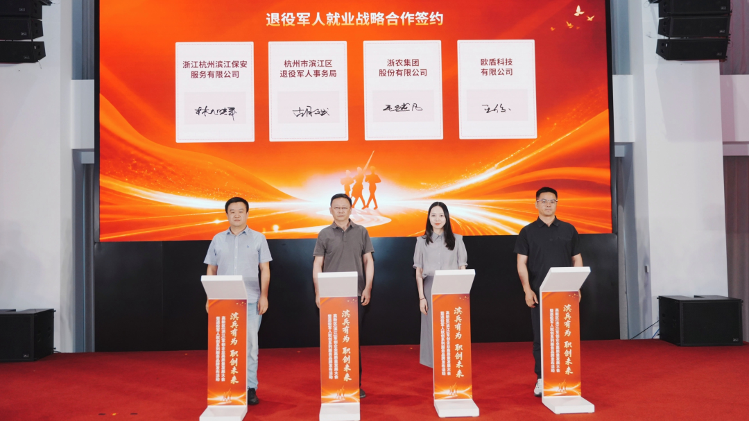 聚力军创｜欧盾科技受邀参会并签约共建退役军人就业服务体系(图2)