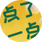点了一点
