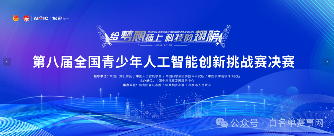 【参赛指南】第八届全国青少年人工智能创新挑战赛决赛