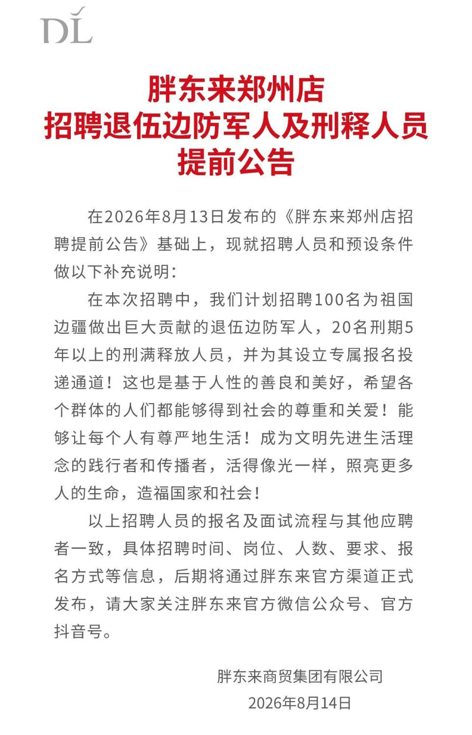 胖东来：招聘100名退伍边防军人及20名刑满释放人员