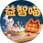 儿童益智喵游戏