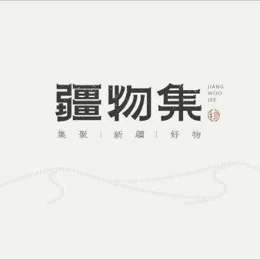 疆物集疆陶农哥标识