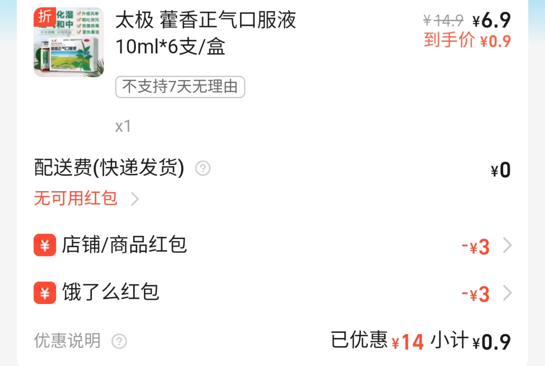 0.01撸藿香正气液，饿了么详细教程 实物 饿了么 活动线报  第1张