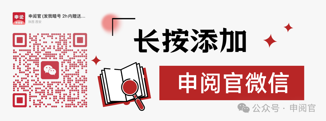 长按添加申阅官客服微信