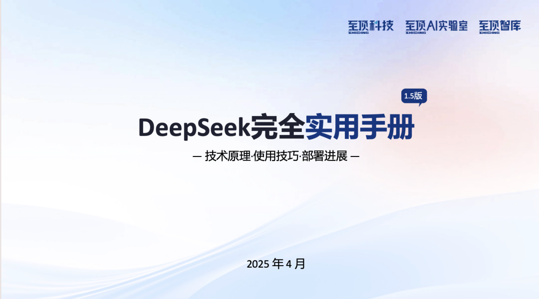 DeepSeek完全实用手册！至顶AI试验室出品