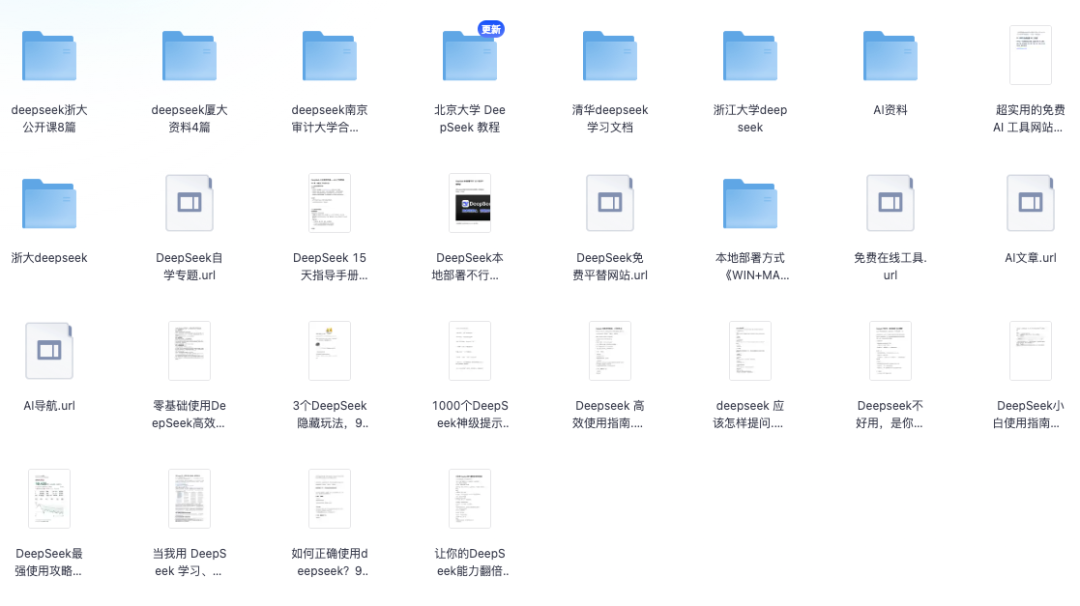 最全DeepSeek资料包，30篇清北浙大各高校文档Pdf（免费下载）