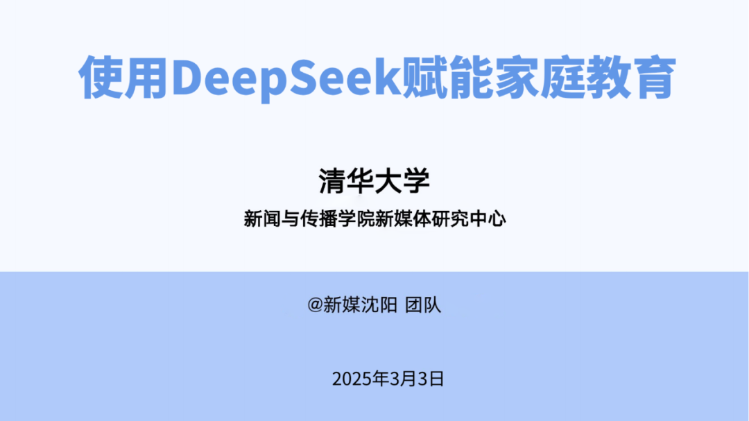 清华大学 | DeepSeek家庭教育应用白皮书（附完整PDF下载）