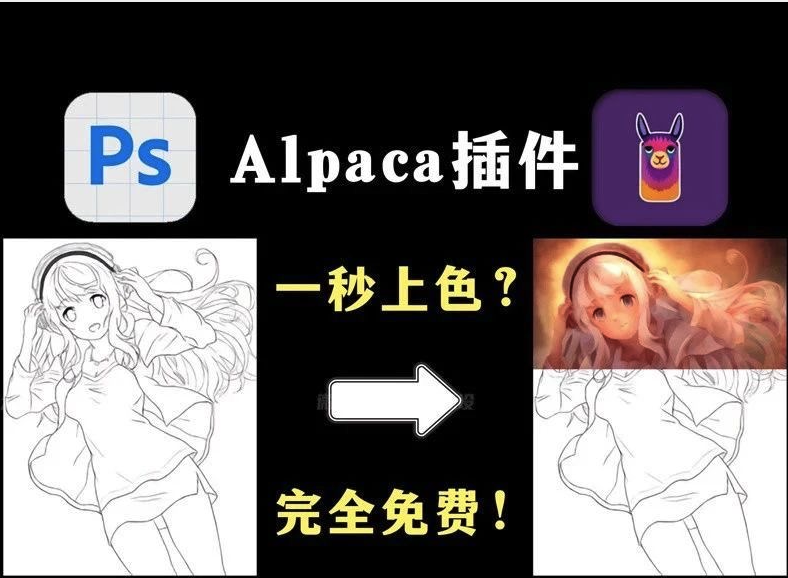 画出非凡！中文版Alpaca 2.8.1羊驼插件来了，它替代PS创成式填充吗？