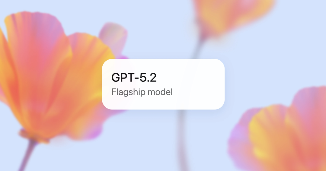 OpenAI 十周年推出 GPT-5.2！不只是数字的提升！