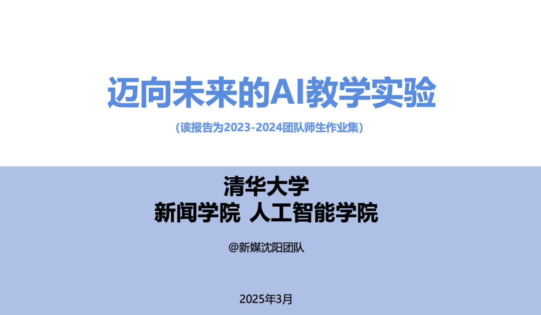 清华大学 | 第十一篇 迈向未来的AI教学实验