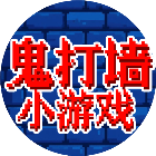 鬼打墙小游戏