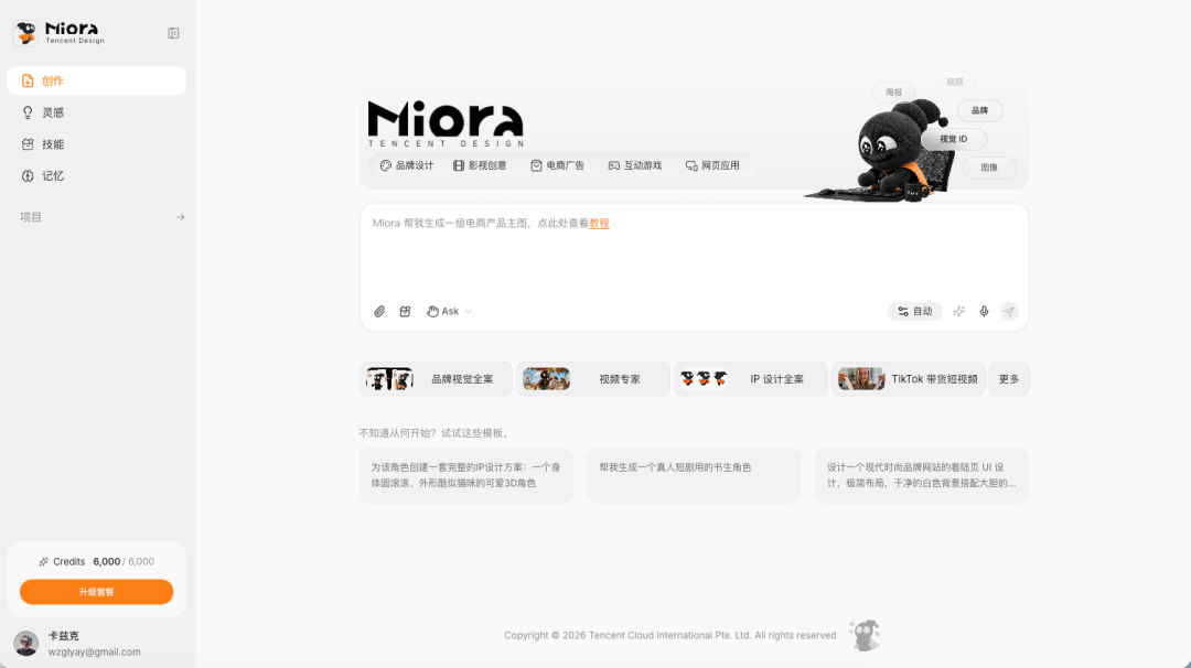 腾讯设计Agent Miora全面开放免费使用 支持品牌VI与多模态生成