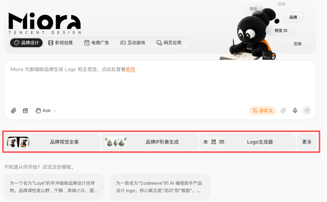 腾讯设计Agent Miora全面开放免费使用 支持品牌VI与多模态生成